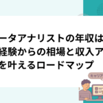 データアナリストの年収は？未経験からの相場と収入アップを叶えるロードマップ