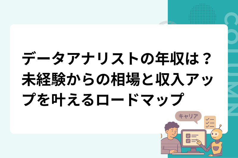 データアナリストの年収は？未経験からの相場と収入アップを叶えるロードマップ