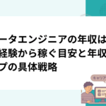 データエンジニアの年収は？未経験から稼ぐ目安と年収アップの具体戦略