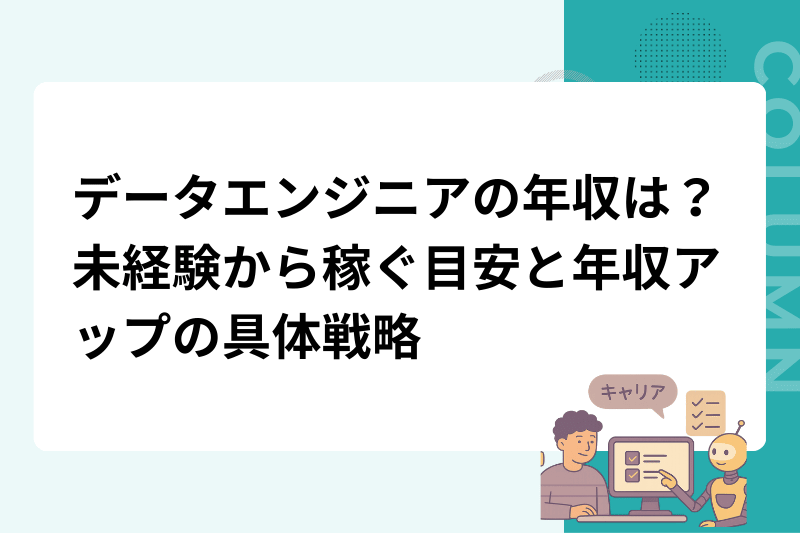 データエンジニアの年収は？未経験から稼ぐ目安と年収アップの具体戦略