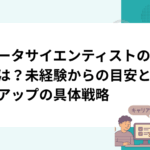 データサイエンティストの年収は？未経験からの目安と年収アップの具体戦略