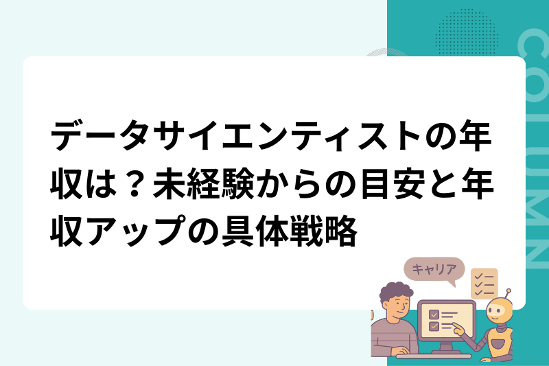 データサイエンティストの年収は？未経験からの目安と年収アップの具体戦略