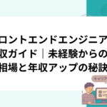 フロントエンドエンジニアの年収ガイド｜未経験からの給料相場と年収アップの秘訣