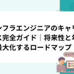 インフラエンジニアのキャリアパス完全ガイド｜将来性と年収を最大化するロードマップ