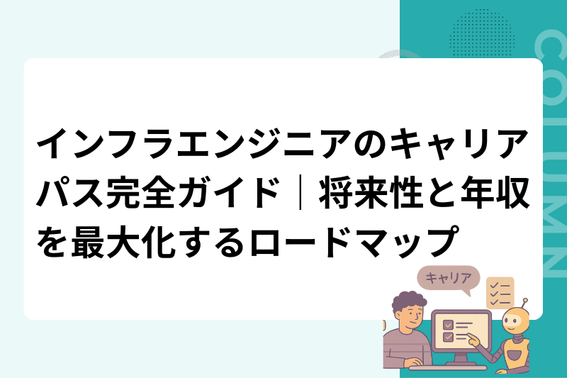 インフラエンジニアのキャリアパス完全ガイド｜将来性と年収を最大化するロードマップ