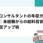 ITコンサルタントの年収ガイド｜未経験からの給料目安と年収アップ術