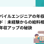 モバイルエンジニアの年収ガイド｜未経験からの給料相場と年収アップの秘訣