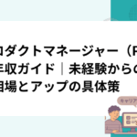 プロダクトマネージャー（PM）の年収ガイド｜未経験からの給料相場とアップの具体策