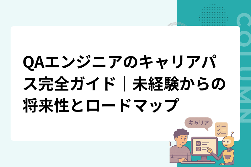 QAエンジニアのキャリアパス完全ガイド｜未経験からの将来性とロードマップ