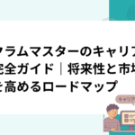 スクラムマスターのキャリアパス完全ガイド｜将来性と市場価値を高めるロードマップ