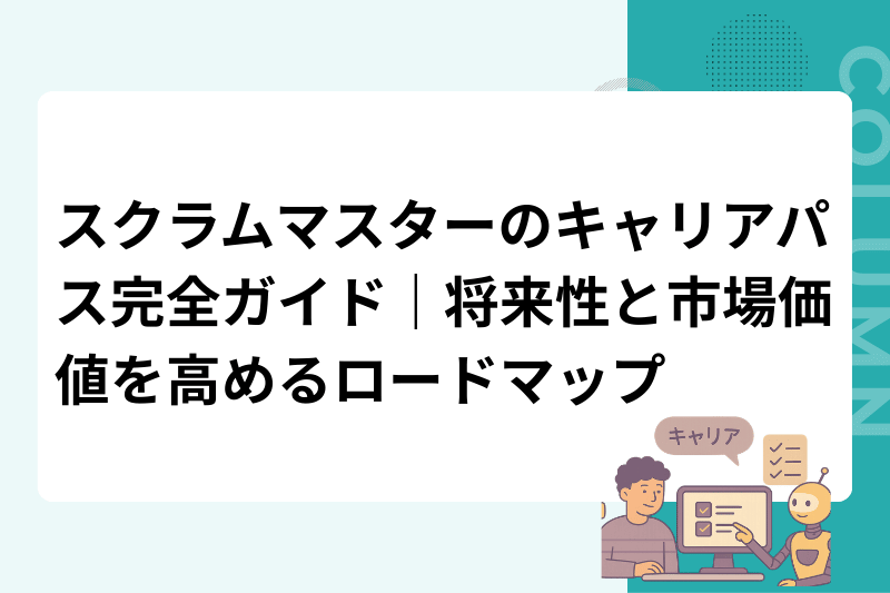 スクラムマスターのキャリアパス完全ガイド｜将来性と市場価値を高めるロードマップ