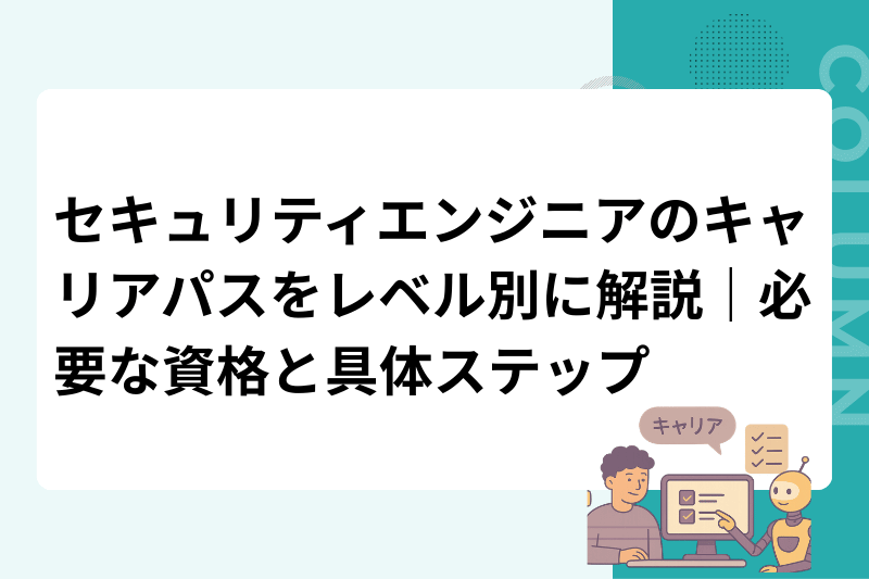 セキュリティエンジニアのキャリアパスをレベル別に解説｜必要な資格と具体ステップ