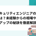 セキュリティエンジニアの年収は？未経験からの相場や給料アップの秘訣を徹底解説