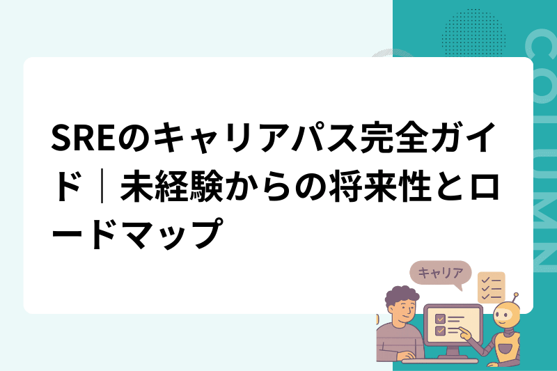 SREのキャリアパス完全ガイド｜未経験からの将来性とロードマップ