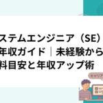 システムエンジニア（SE）の年収ガイド｜未経験からの給料目安と年収アップ術