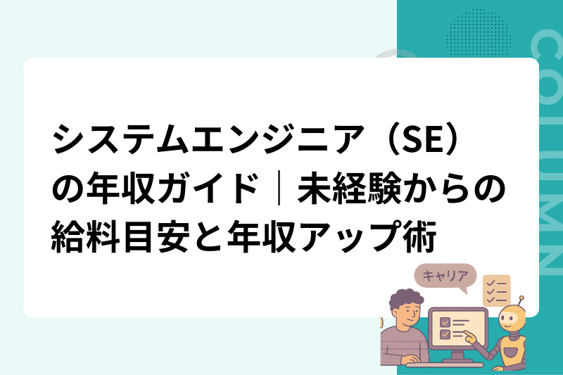 システムエンジニア（SE）の年収ガイド｜未経験からの給料目安と年収アップ術