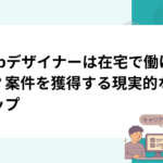 webデザイナーは在宅で働ける？案件を獲得する現実的なステップ