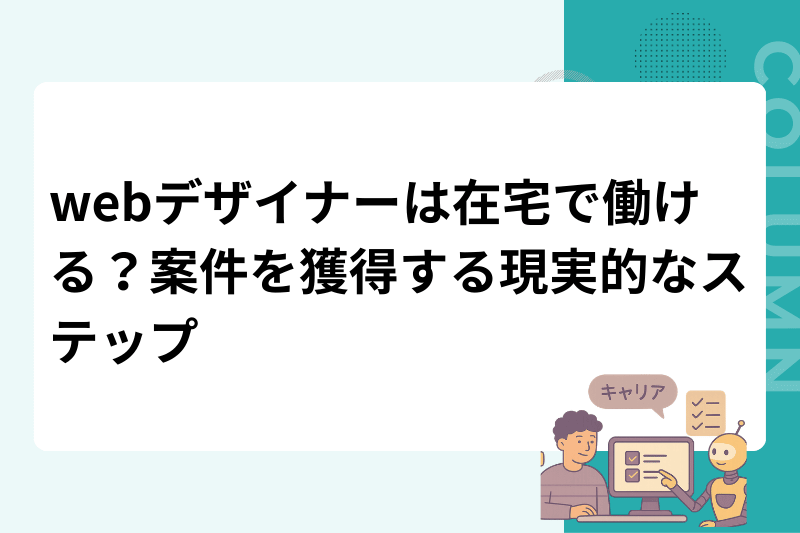 webデザイナーは在宅で働ける？案件を獲得する現実的なステップ