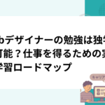 Webデザイナーの勉強は独学で可能？仕事を得るための実践的学習ロードマップ
