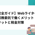 【完全ガイド】Webライターが業務委託で働くメリット・デメリットと税金対策