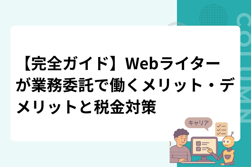 【完全ガイド】Webライターが業務委託で働くメリット・デメリットと税金対策