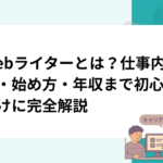 Webライターとは？仕事内容・始め方・年収まで初心者向けに完全解説