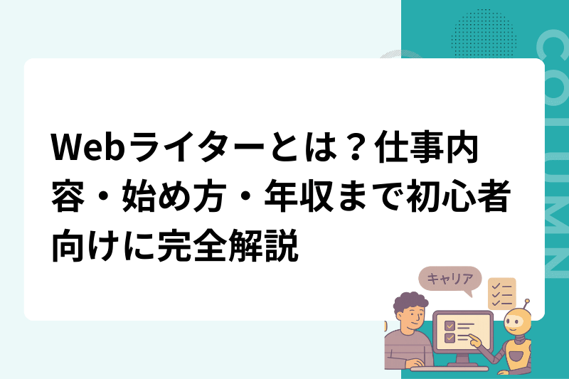 Webライターとは？仕事内容・始め方・年収まで初心者向けに完全解説