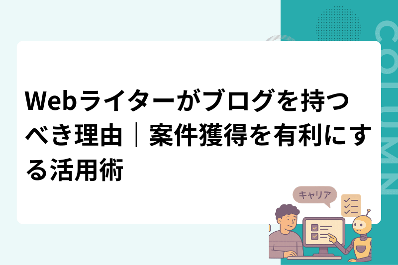 Webライターがブログを持つべき理由｜案件獲得を有利にする活用術