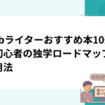 Webライターおすすめ本10選｜初心者の独学ロードマップと活用法