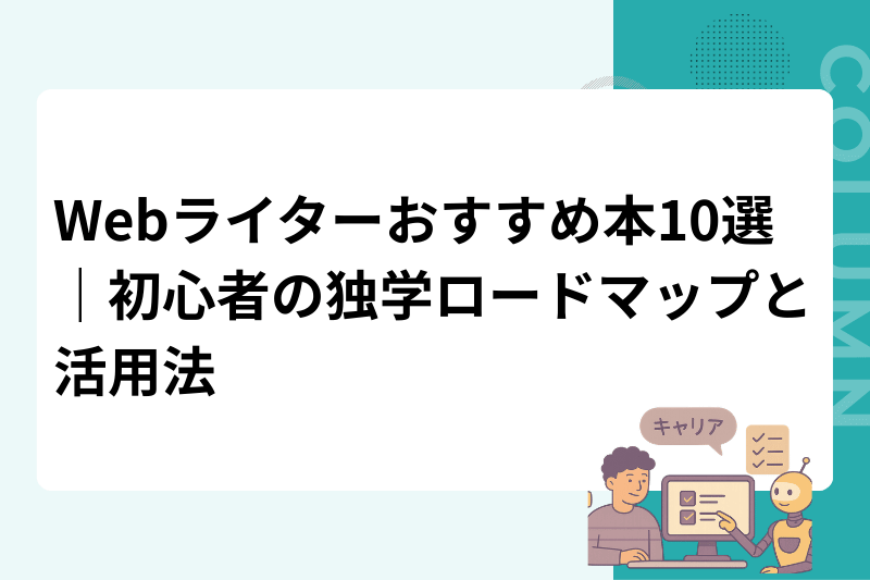 Webライターおすすめ本10選｜初心者の独学ロードマップと活用法