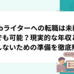 Webライターへの転職は未経験でも可能？現実的な年収と失敗しないための準備を徹底解説