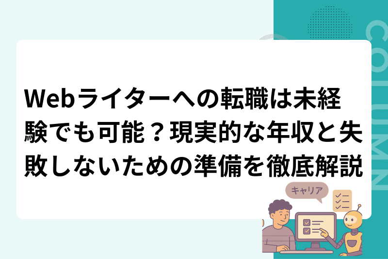 Webライターへの転職は未経験でも可能？現実的な年収と失敗しないための準備を徹底解説