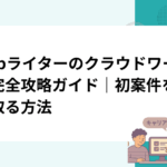 webライターのクラウドワークス完全攻略ガイド｜初案件を勝ち取る方法