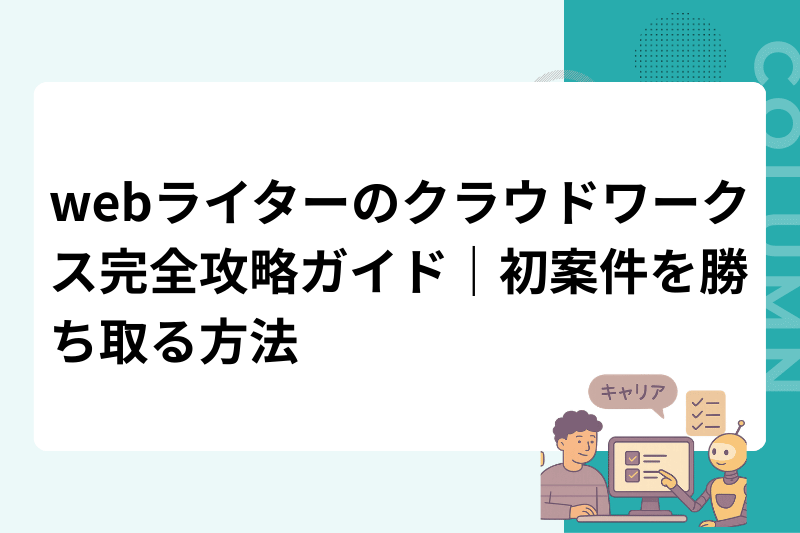 webライターのクラウドワークス完全攻略ガイド｜初案件を勝ち取る方法