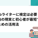 Webライターに検定は必要？資格の現実と初心者が最短で稼ぐための活用法