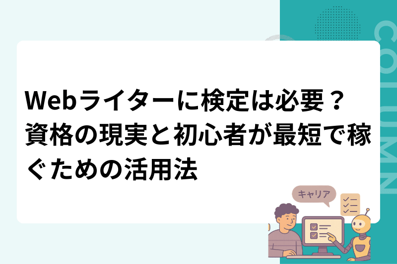 Webライターに検定は必要？資格の現実と初心者が最短で稼ぐための活用法