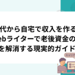 50代から自宅で収入を作る！Webライターで老後資金の不安を解消する現実的ガイド