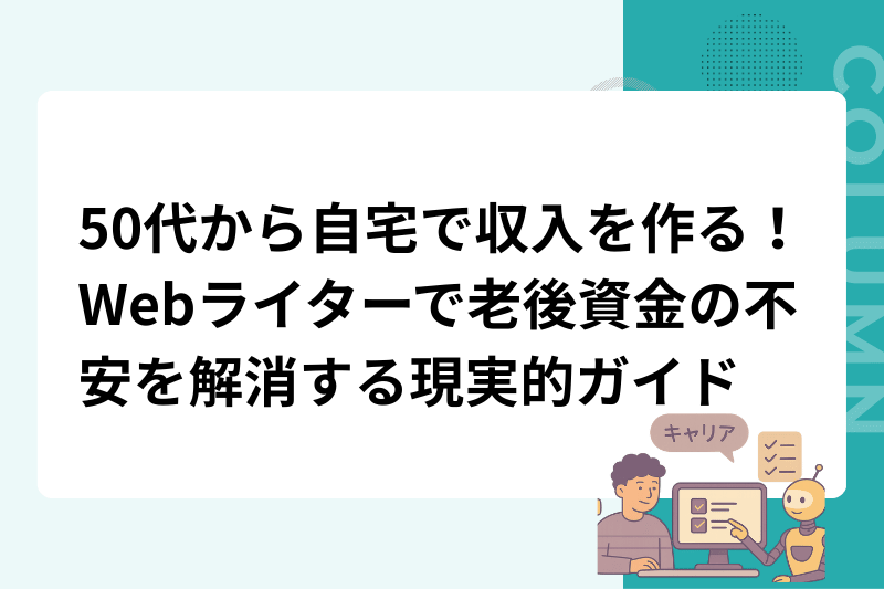 50代から自宅で収入を作る！Webライターで老後資金の不安を解消する現実的ガイド