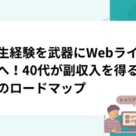 人生経験を武器にWebライターへ！40代が副収入を得るためのロードマップ