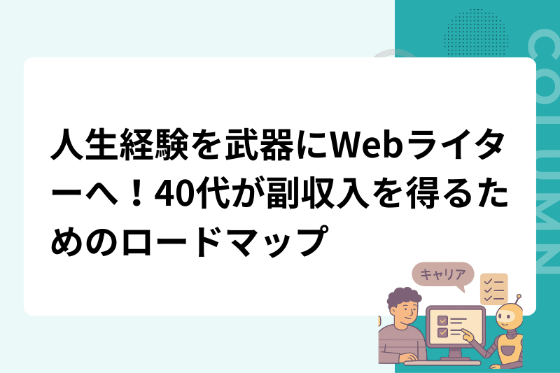 人生経験を武器にWebライターへ！40代が副収入を得るためのロードマップ