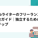 Webライターのフリーランス完全ガイド｜独立するための5ステップ