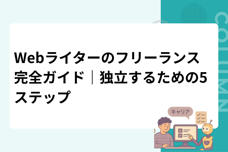 Webライターのフリーランス完全ガイド｜独立するための5ステップ