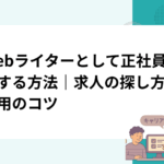 Webライターとして正社員就職する方法｜求人の探し方と採用のコツ