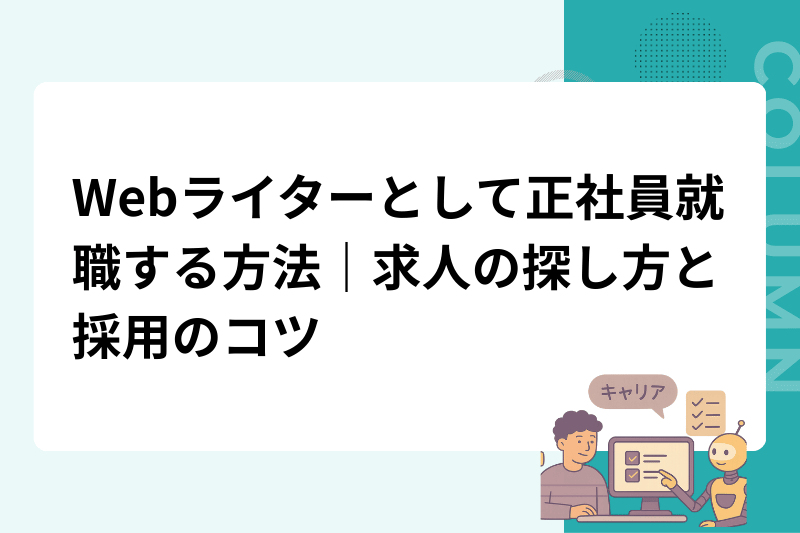 Webライターとして正社員就職する方法｜求人の探し方と採用のコツ