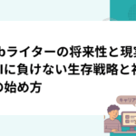 Webライターの将来性と現実｜AIに負けない生存戦略と初心者の始め方