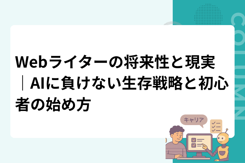 Webライターの将来性と現実｜AIに負けない生存戦略と初心者の始め方