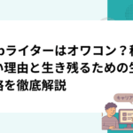 webライターはオワコン？稼げない理由と生き残るための生存戦略を徹底解説