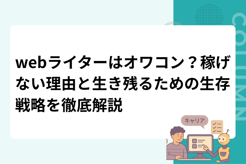 webライターはオワコン？稼げない理由と生き残るための生存戦略を徹底解説