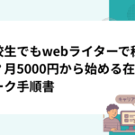 高校生でもwebライターで稼げる？月5000円から始める在宅ワーク手順書