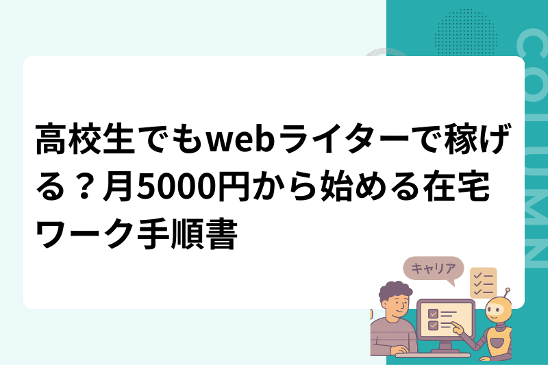 高校生でもwebライターで稼げる？月5000円から始める在宅ワーク手順書